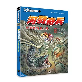 Ｘ萬獸探險隊Ⅱ：(7) 河戰奇兵 蛇頭魚VS食人魚（附學習單）