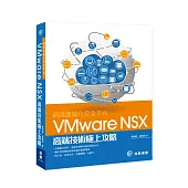 網路虛擬化安全平台 VMware NSX高端技術極上攻略