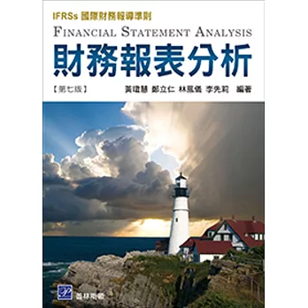 財務報表分析（IFRSs國際財務報導準則）（七版）