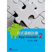 程式邏輯訓練：App Inventor 2
