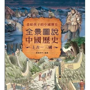 全景圖說中國歷史(上古—三國)
