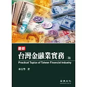 台灣金融業實務(二版)