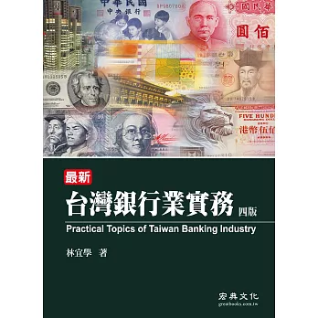 最新台灣銀行業實務(四版)