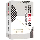 臺灣翻譯史：殖民、國族與認同