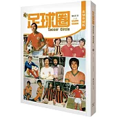 足球圈 第3輯(1974.4-1975.5)