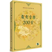 廣東音樂200首(附CD)