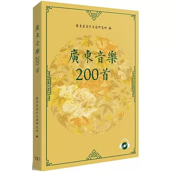 廣東音樂200首（附CD）