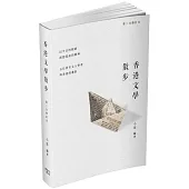 香港文學散步(第三次修訂本)