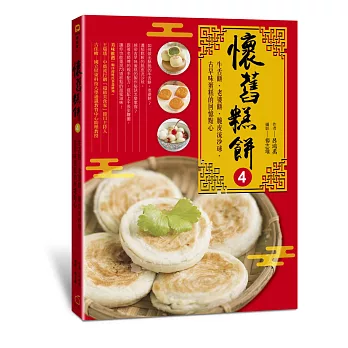 懷舊糕餅4::牛舌餅、老婆餅、脆皮流沙球、古早味蛋糕的回憶點心-->風雨師的第四本書