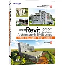 一次學會Revit 2020：Architecture、MEP、Structure