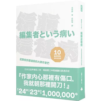博客來 編輯這種病 記那些折磨過我的大牌作家們 出版十週年紀念版 博客來 編輯這種病 記那些折磨過我的大牌作家們 出版十週年紀念版