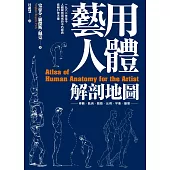 藝用人體解剖地圖：穩坐人體型態研究的經典書籍寶座，長暢37年不墜