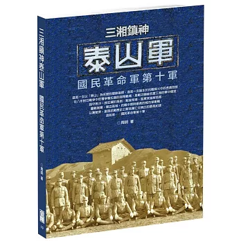 三湘鎮神泰山軍：國民革命軍第十軍
