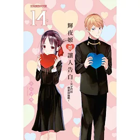 博客來 輝夜姬想讓人告白 天才們的戀愛頭腦戰 14 博客來 輝夜姬想讓人告白 天才們的戀愛頭腦戰 14