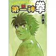 第一神拳 124