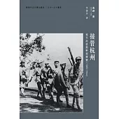接管杭州：城市改造與幹部蟬變(1949–1954)