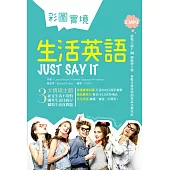 彩圖實境生活英語Just Say It(32K軟精裝+2MP3)