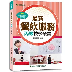 博客來 最新餐飲服務丙級技檢叢書 含共同科試題本