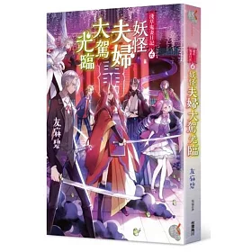 博客來 淺草鬼妻日記6 妖怪夫婦大駕光臨 博客來 淺草鬼妻日記6 妖怪夫婦大駕光臨