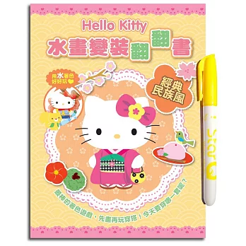 Hello Kitty 水畫變裝翻翻書(經典民族風)