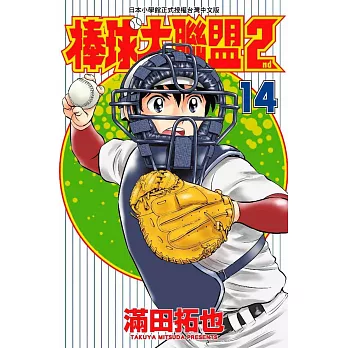 棒球大聯盟2nd(14)