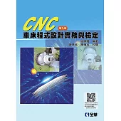 CNC 車床程式設計實務與檢定(第九版)