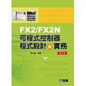 FX2/FX2N可程式控制器程式設計與實務(附範例光碟)(第四版)