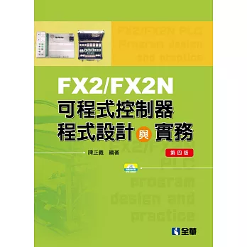 FX2／FX2N可程式控制器程式設計與實務（附範例光碟）（第四版） 