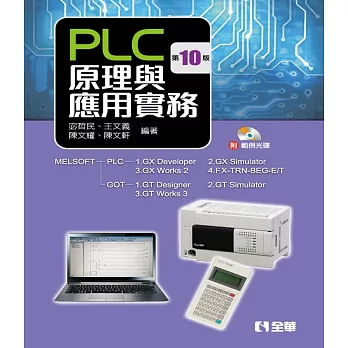 PLC原理與應用實務（附範例光碟）（第十版）