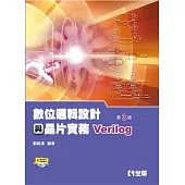 數位邏輯設計與晶片實務(Verilog)(附範例程式光碟)(第三版)