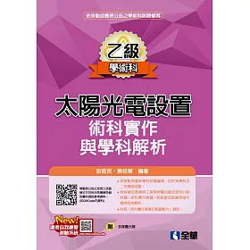 中華民國技能發展協會 太陽光電設置乙級 技術士證照輔導班