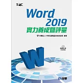 Word 2019實力養成暨評量(附範例光碟)