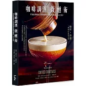 咖啡調酒微醺術：77款世界調酒大師的咖啡雞尾酒創意酒譜，小心上癮!