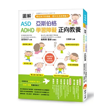 圖解　ASD、亞斯伯格、ADHD、學習障礙　正向教養 ：穩定孩子的情緒，提升生活自理能力