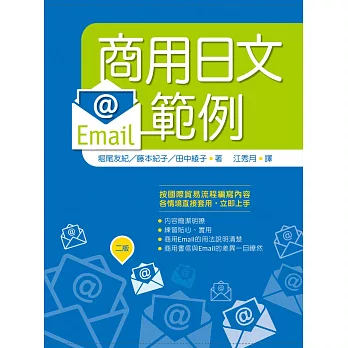 商用日文Email範例（20K）【二版】