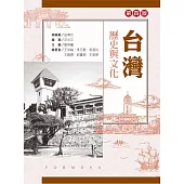 台灣歷史與文化(第四版)