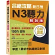 合格攻略:新日檢N3聽力 解說版 (附MP3)