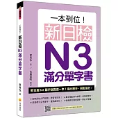 一本到位!新日檢N3滿分單字書(隨書附日籍老師親錄標準日語朗讀音檔QR Code)