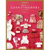 荒木佐和子の紙型教科書4：「OBITSU 11」11cm 尺寸の女娃服飾