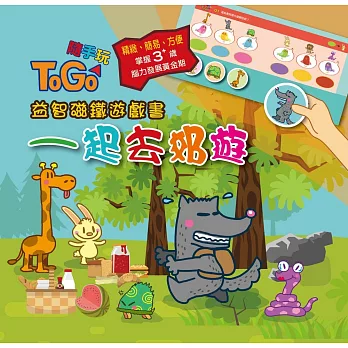 TOGO隨手玩益智磁鐵遊戲書(1) ：一起去郊遊