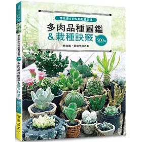 博客來 專家級多肉植物栽植密技 500個多肉品種圖鑑 栽種訣竅 博客來 專家級多肉植物栽植密技 500個多肉品種圖鑑 栽種訣竅
