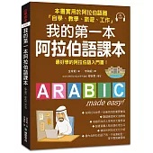 我的第一本阿拉伯語課本：最好學的阿拉伯語入門書(附1 MP3)