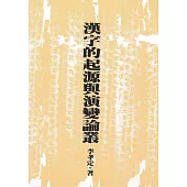 漢字的起源與演變論叢(二版)