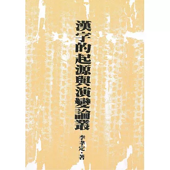 漢字的起源與演變論叢（二版）