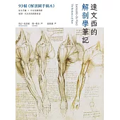 達文西的解剖學筆記：首度併列《溫莎手稿》原稿&繁中翻譯，破譯一代巨匠的鏡像密語