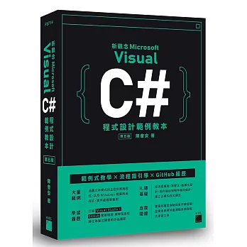新觀念Microsoft Visual C#程式設計範例教本.