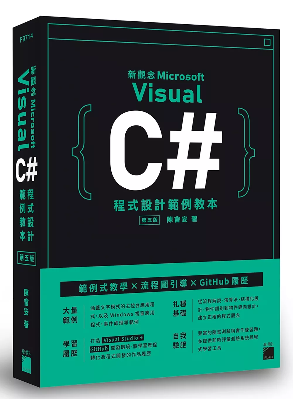 新觀念 Visual C# 程式設計範例教本(第五版)