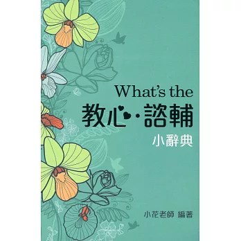 What’s the 教心、諮輔小辭典(隨身版)(三版)
