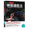 圖解重配和聲 樂風編曲法:八大音樂風格和弦技巧一次學起來,樂曲氛圍任你自由變化