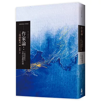 作家論:三島由紀夫文學評論傑作選